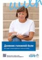 Titelbild der Broschüre Kopfschmerztagebuch Russisch